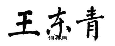 翁闓運王東青楷書個性簽名怎么寫