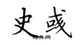 丁謙史彧楷書個性簽名怎么寫