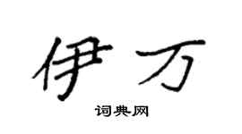 袁強伊萬楷書個性簽名怎么寫