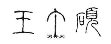 陳聲遠王丁碩篆書個性簽名怎么寫