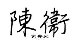 王正良陳衛行書個性簽名怎么寫