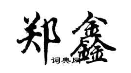 胡問遂鄭鑫行書個性簽名怎么寫