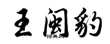 胡問遂王閩豹行書個性簽名怎么寫