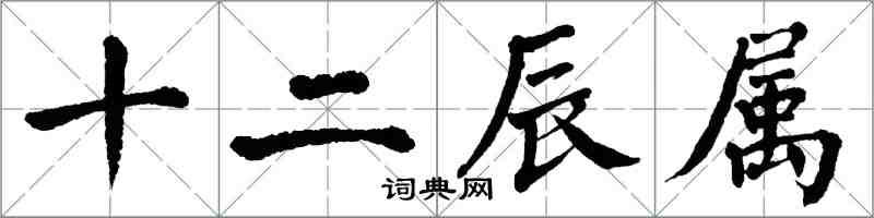 翁闓運十二辰屬楷書怎么寫