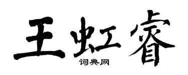 翁闓運王虹睿楷書個性簽名怎么寫