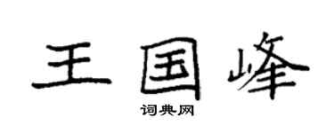袁強王國峰楷書個性簽名怎么寫
