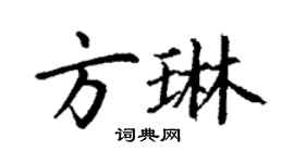丁謙方琳楷書個性簽名怎么寫