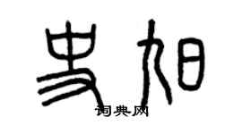 曾慶福史旭篆書個性簽名怎么寫