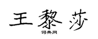 袁強王黎莎楷書個性簽名怎么寫