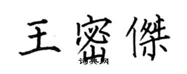 何伯昌王密傑楷書個性簽名怎么寫