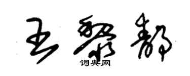 朱錫榮王黎靜草書個性簽名怎么寫