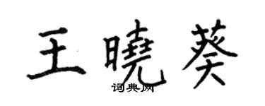 何伯昌王曉葵楷書個性簽名怎么寫