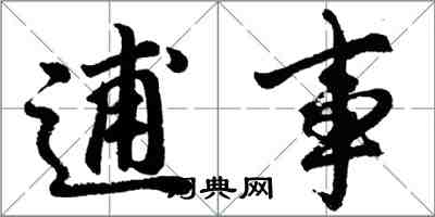 胡問遂逋事行書怎么寫