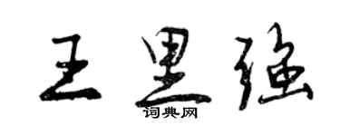 曾慶福王里強行書個性簽名怎么寫