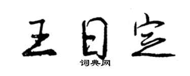 曾慶福王日定行書個性簽名怎么寫