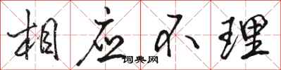 駱恆光相應不理行書怎么寫