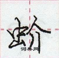 龐中華寫的硬筆行書蚧