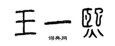 曾慶福王一熙篆書個性簽名怎么寫