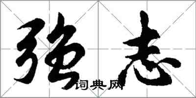 胡問遂強志行書怎么寫