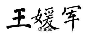 翁闓運王媛軍楷書個性簽名怎么寫