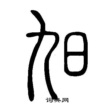 說文解字寫的旭