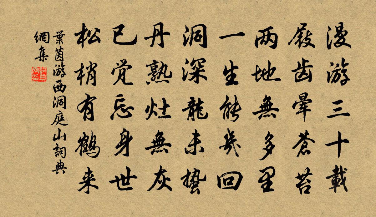 葉茵游西洞庭山書法作品欣賞