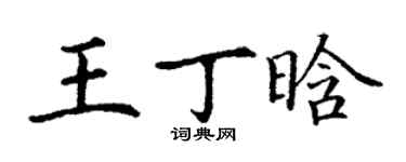 丁謙王丁晗楷書個性簽名怎么寫