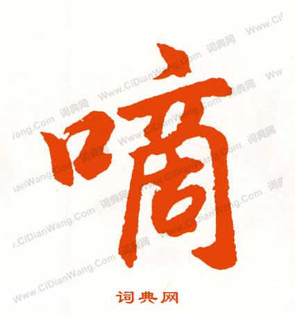 尉篆書書法_尉字書法_篆書字典