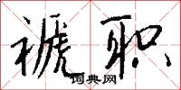 褫缺的意思_褫缺的解釋_國語詞典