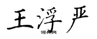 丁謙王浮嚴楷書個性簽名怎么寫