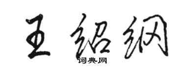 駱恆光王紹綱行書個性簽名怎么寫