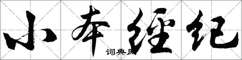 胡問遂小本經紀行書怎么寫