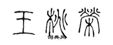 陳聲遠王桃榮篆書個性簽名怎么寫