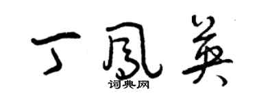 曾慶福丁鳳英草書個性簽名怎么寫