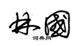 朱錫榮林國草書個性簽名怎么寫