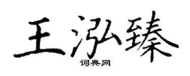 丁謙王泓臻楷書個性簽名怎么寫
