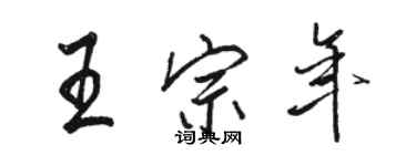 駱恆光王宗年行書個性簽名怎么寫