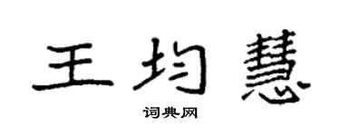 袁強王均慧楷書個性簽名怎么寫