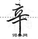 田英章寫的硬筆行書辛