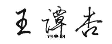 駱恆光王譚杏行書個性簽名怎么寫