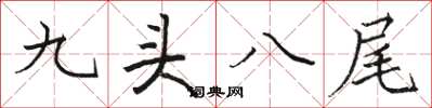 駱恆光九頭八尾楷書怎么寫