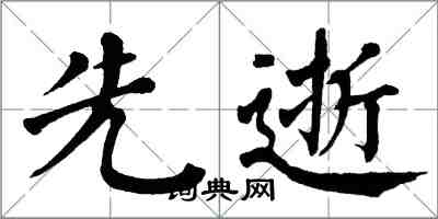 翁闓運先逝楷書怎么寫