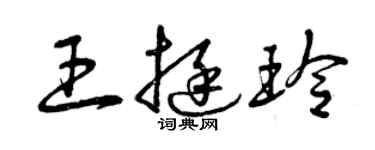 曾慶福王挺玲草書個性簽名怎么寫