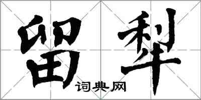 翁闓運留犁楷書怎么寫