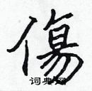 張標寫的硬筆楷書傷