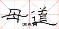 駱恆光母道隸書怎么寫