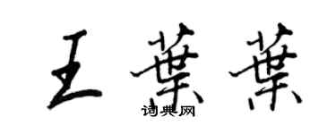 王正良王葉葉行書個性簽名怎么寫