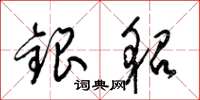 梁錦英銀貂草書怎么寫