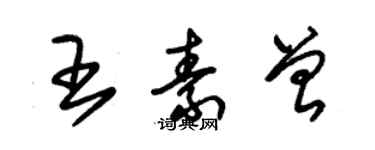 朱錫榮王素曾草書個性簽名怎么寫