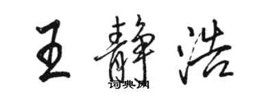 駱恆光王靜浩行書個性簽名怎么寫